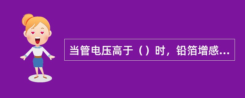 当管电压高于（）时，铅箔增感屏才起增感作用