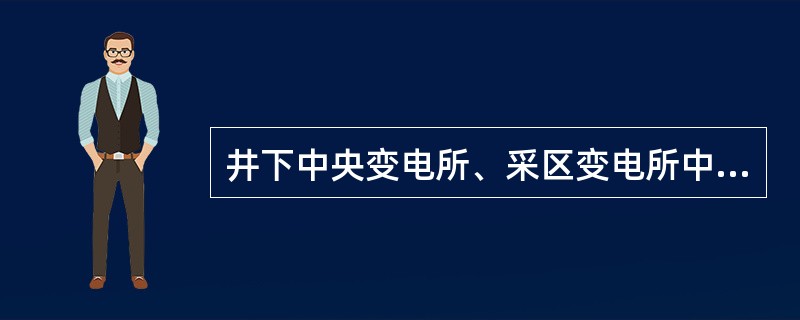 井下中央变电所、采区变电所中的总进线开关，联络开关及向下级变电所馈出电源线的控制