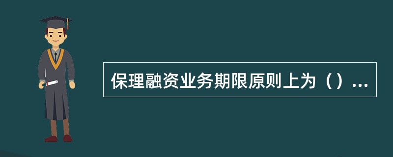 保理融资业务期限原则上为（）个月。