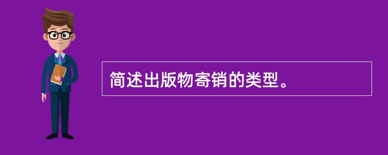 简述出版物寄销的类型。