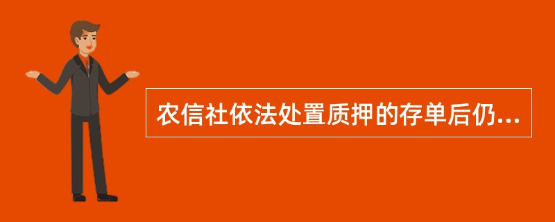 农信社依法处置质押的存单后仍然有部分质押贷款未收回的，应当继续向借款人追索（），