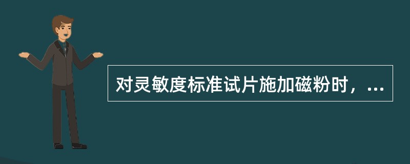 对灵敏度标准试片施加磁粉时，在任何场合都要使用连续法进行。