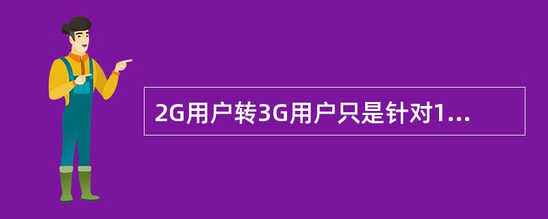 2G用户转3G用户只是针对156号码的用户申请订购3G套餐成为3G用户的业务。