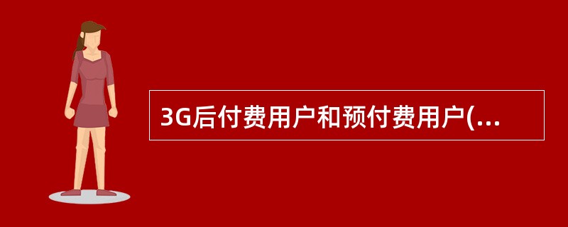 3G后付费用户和预付费用户(含186用户和无线上网卡用户)均可订购2G套餐或2G