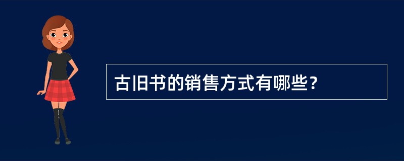 古旧书的销售方式有哪些？