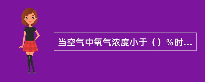 当空气中氧气浓度小于（）％时，人有生命危险。