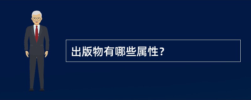 出版物有哪些属性？