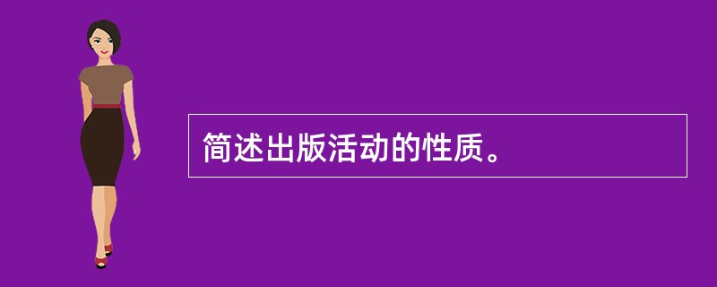 简述出版活动的性质。