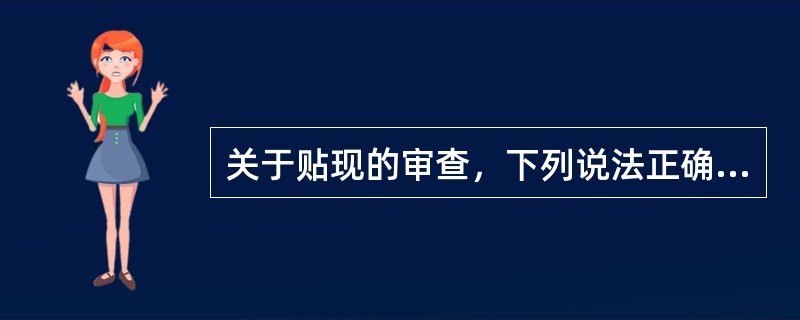 关于贴现的审查，下列说法正确的是（）