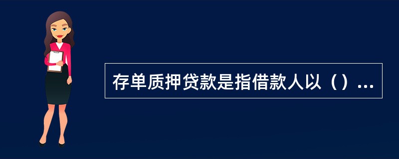 存单质押贷款是指借款人以（）定期存单作质押，农信社按照存单面值的一定比例向借款人