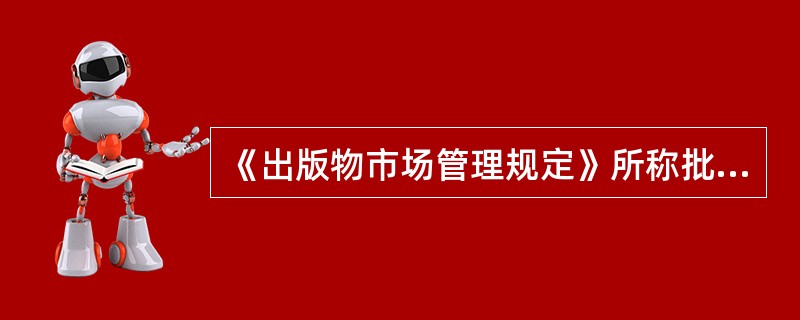 《出版物市场管理规定》所称批发，是指（）。