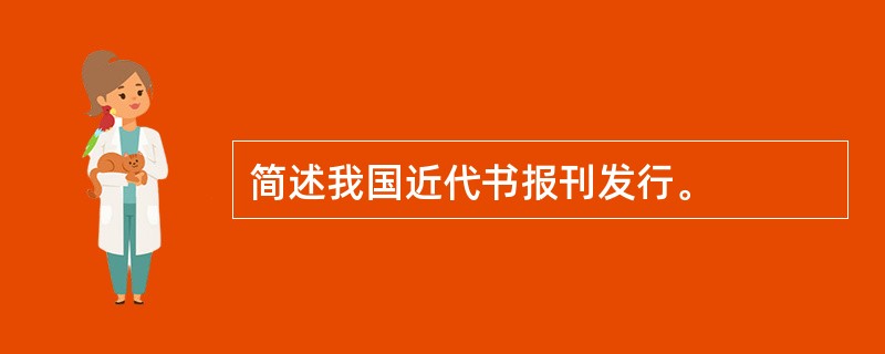 简述我国近代书报刊发行。