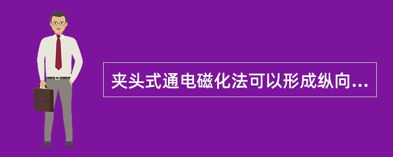 夹头式通电磁化法可以形成纵向磁场。