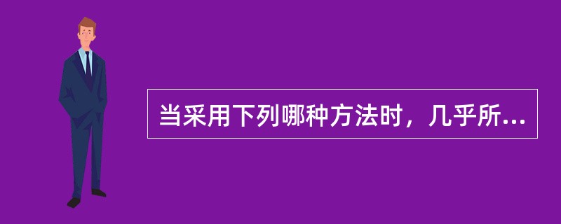 当采用下列哪种方法时，几乎所有的曝光均需要使用铅箔增感屏？（）