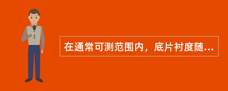 在通常可测范围内，底片衬度随底片密度的提高而（）