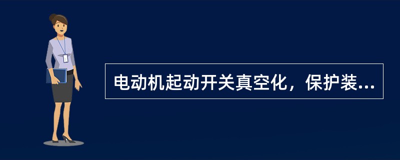 电动机起动开关真空化，保护装置应具有（）。