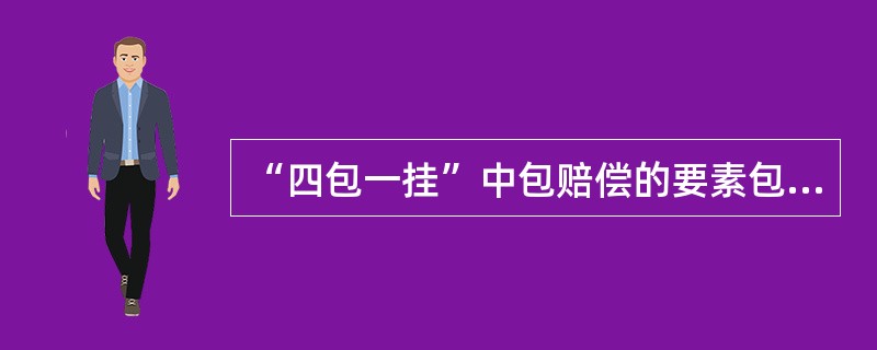 “四包一挂”中包赔偿的要素包括（）