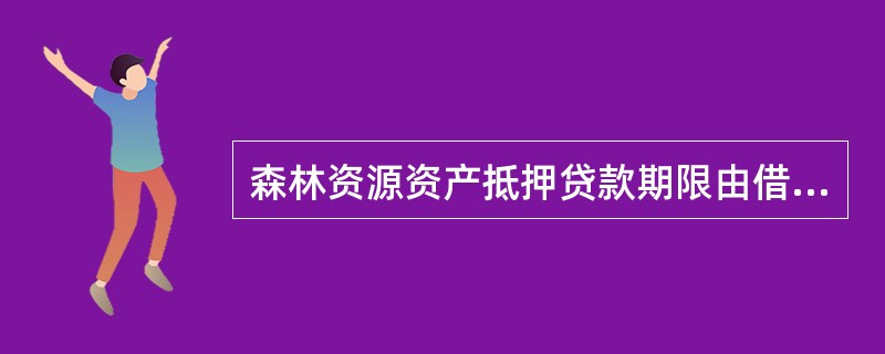 森林资源资产抵押贷款期限由借贷双方协商确定，原则上不超过（）年。