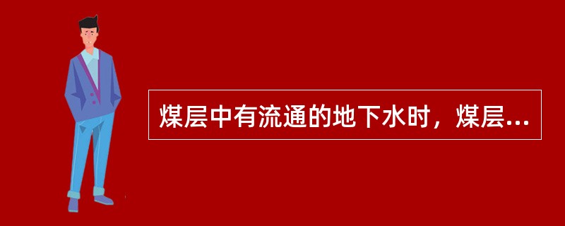 煤层中有流通的地下水时，煤层中的瓦斯含量会（）。