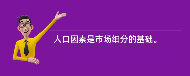 人口因素是市场细分的基础。