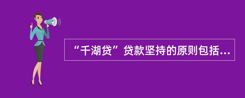 “千湖贷”贷款坚持的原则包括（）