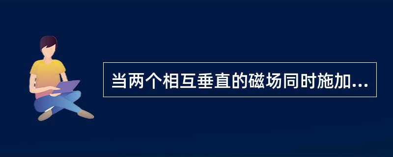 当两个相互垂直的磁场同时施加在一个试件上，产生的合磁场的强度等于两个磁场强度的代