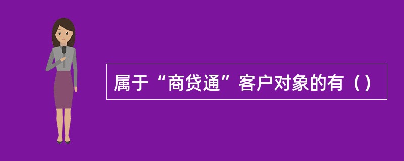 属于“商贷通”客户对象的有（）