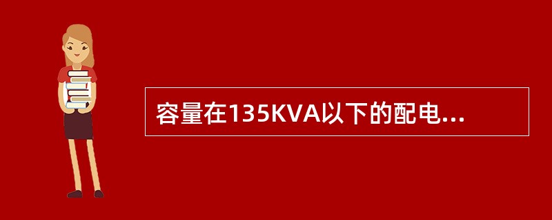 容量在135KVA以下的配电变压器，其高压侧溶丝按（）倍额定电流选择。