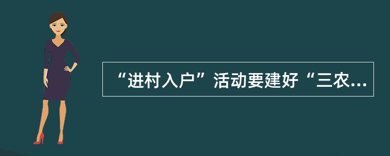 “进村入户”活动要建好“三农”客户信息库，对辖内外出务工人员、涉农龙头企业、农民