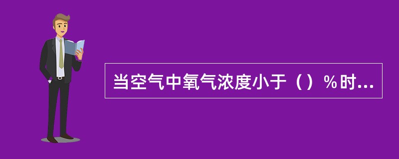 当空气中氧气浓度小于（）％时，人无力进行劳动。