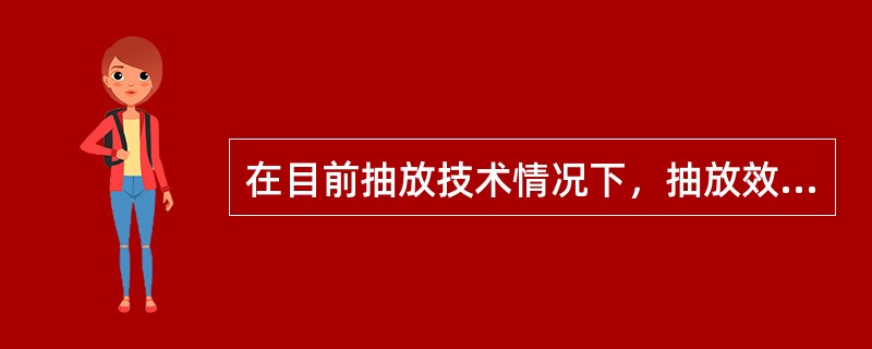 在目前抽放技术情况下，抽放效果最好的抽放方法是（）