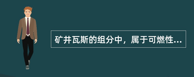 矿井瓦斯的组分中，属于可燃性气体的有（）。