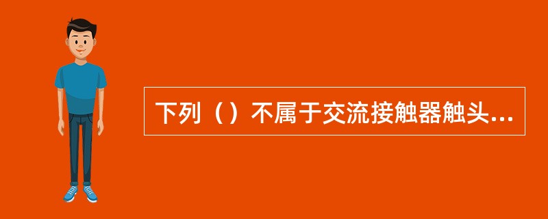 下列（）不属于交流接触器触头过热式灼伤的主要原因。