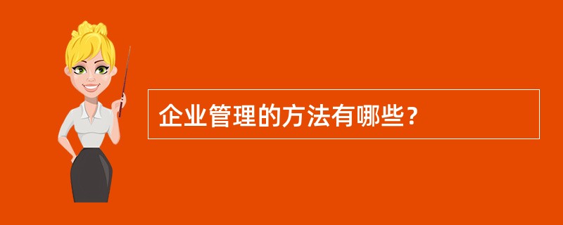 企业管理的方法有哪些？