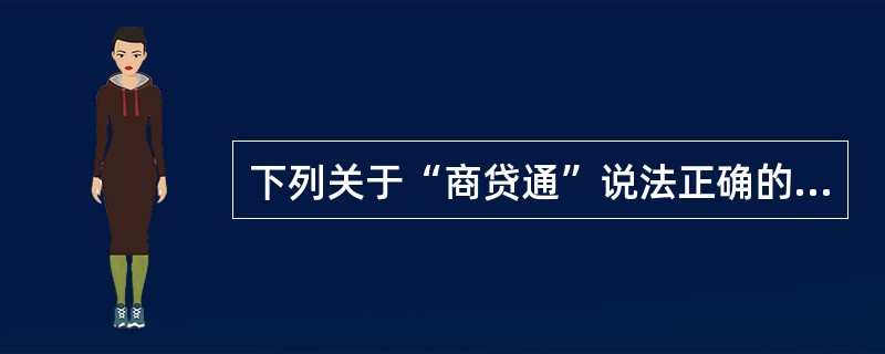 下列关于“商贷通”说法正确的是（）