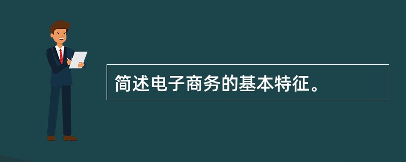 简述电子商务的基本特征。