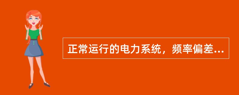 正常运行的电力系统，频率偏差不超过（）。