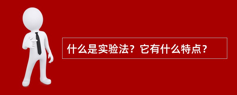 什么是实验法？它有什么特点？