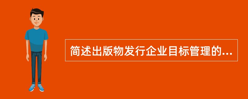 简述出版物发行企业目标管理的步骤。