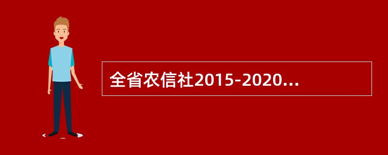 全省农信社2015-2020年业务发展规划中，各项贷款余额年均增长（）以上，20