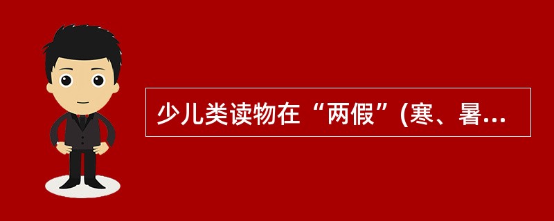 少儿类读物在“两假”(寒、暑假)会出现需求高峰。