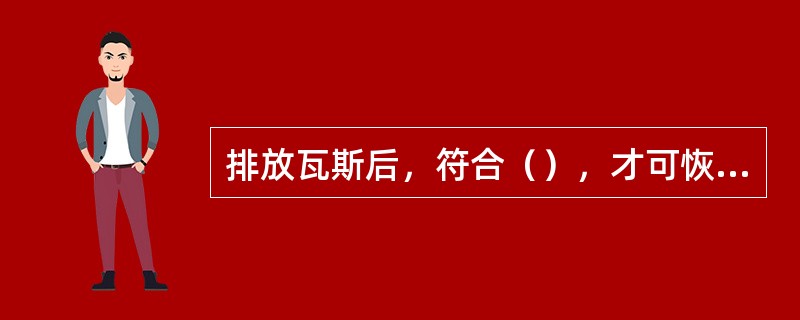 排放瓦斯后，符合（），才可恢复局部通风机的正常通风。