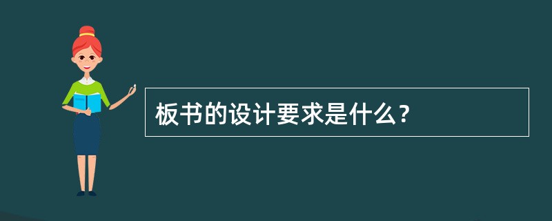 板书的设计要求是什么？