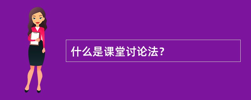 什么是课堂讨论法？