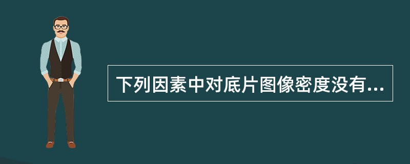 下列因素中对底片图像密度没有明显影响的是（）