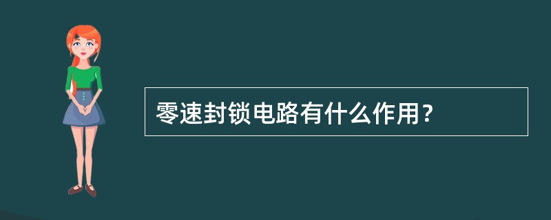 零速封锁电路有什么作用？