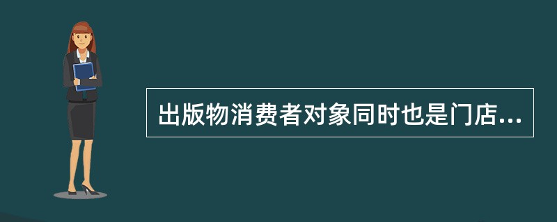 出版物消费者对象同时也是门店摊亭的服务目标