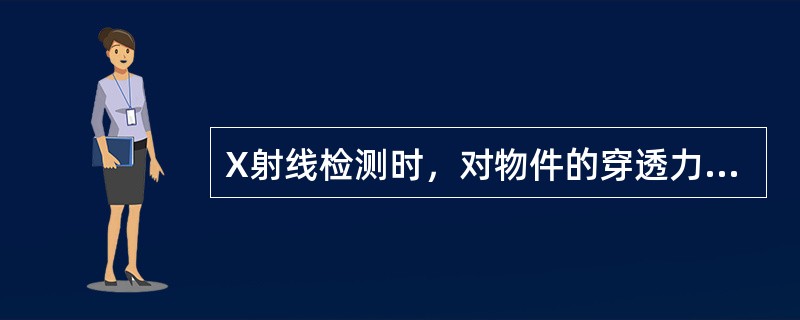 X射线检测时，对物件的穿透力是由（）决定的