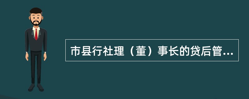 市县行社理（董）事长的贷后管理职责有（）