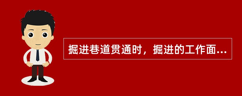 掘进巷道贯通时，掘进的工作面每次爆破前，必须（）。